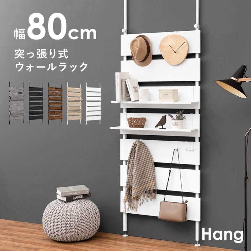 【まとめ買いキャンペーン★よりどり2点で10％オフ】突っ張り棚 幅80cm【Hang】ハング（つっぱり ラック  おしゃれ 北欧 突張り 収納 棚 壁 引っ掛け 引掛け 高さ調整 調節 段差 伸縮 パーテーション 木製 間仕切り ウォールシェルフ 壁面収納 キッチン 玄関　パントリ パントリー スリム 賃貸）