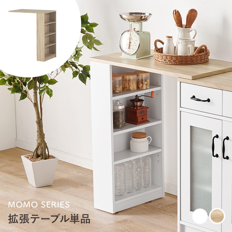 当店商品専用拡張テーブル【MOMO】モモナチュラル