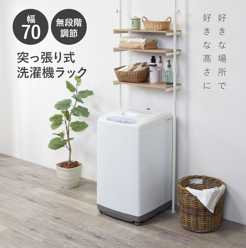 つっぱり 洗濯機ラック 幅70【Deco】デコ(突っ張り 突張り 洗濯機ラック 収納 ランドリーラック おしゃれ 木目 北欧 洗濯機 ラック 洗濯機上 棚 調節 伸縮 台 段差対応 隙間 スリム 一人暮らし 70cm 3段 組立 簡単 組み立て) | 収納家具,ランドリー | Qualial ...