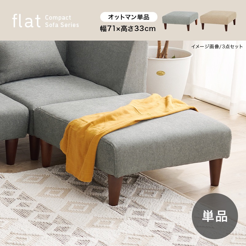 ユニットソファシリーズ オットマン単品【flat】フラット | イス