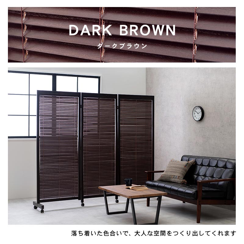 新品 衝立 天然木 間仕切り パーテーション メイプル無垢材 ダークブラウン木簾 新品 衝立 天然木 間仕切り パーテーション メイプル無垢材