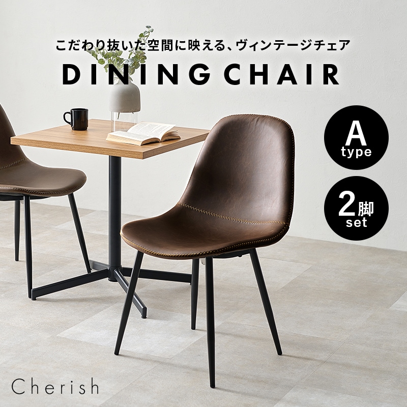 8パターンから選べる 本革風 ヴィンテージ風 チェア 2脚セット【Cherish】チェリッシュ（チェア 2脚 イス おしゃれ 椅子 ダイニングチェア  セット リビングチェア オフィスチェア デスクチェア カフェ 食卓椅子 ビンテージ風 テレワーク 在宅勤務)