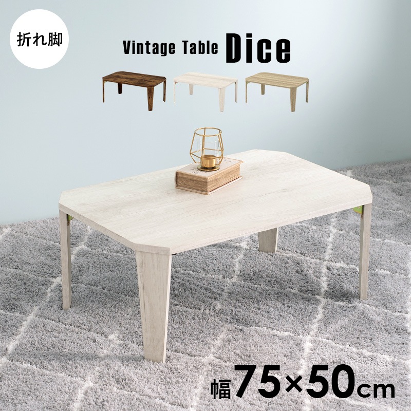 古木調折りたたみテーブル 幅75cm【Dice】ダイス(ヴィンテージ風 テーブル 折りたたみ 北欧 コンパクト おしゃれ 木製 ヴィンテージ アンティーク 折り畳み 机 座卓 完成品 折れ脚 長方形 センターテーブル ローテーブル 在宅 テレワーク 一人暮らし）