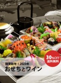 【完売】　新春！おせちにワインで乾杯！