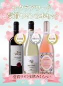 【再入荷4月頃】【送料無料】サクラアワード2023受賞ワイン3本セット