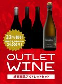 【送料無料】売り尽くし終売アウトレットワイン4本セット