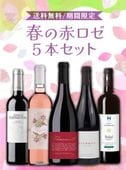 【送料無料】春の赤ロゼ飲みくらべ5本セット