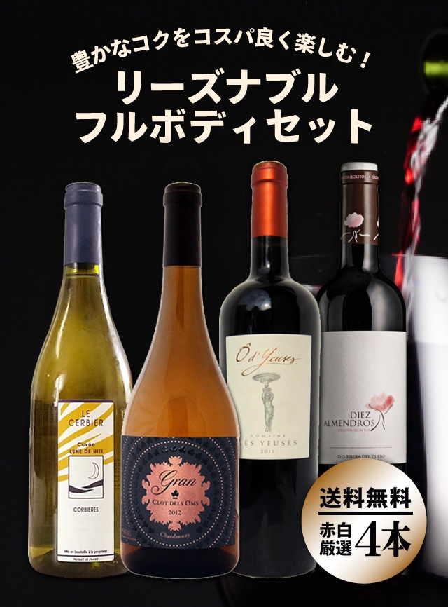 再入荷5月初旬予定】【送料無料】リーズナブルフルボディ4本セット