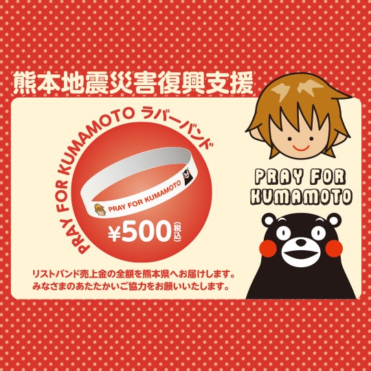 PRAY FOR KUMAMOTO ラバーバンド | PRAY FOR KUMAMOTO | turbo ONLINE