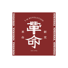 T.M.Revolutionグッズ T.M.Revolution