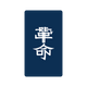 [T.M.R. VOTE30] ꥹȥХɡNAVY