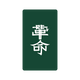 [T.M.R. VOTE30] ꥹȥХɡGREEN