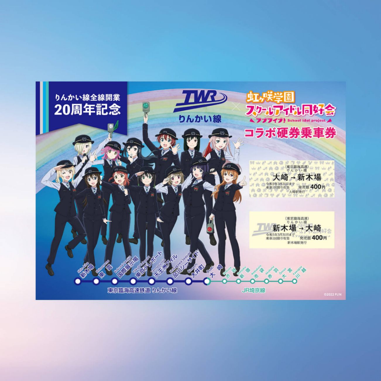 虹ヶ咲×りんかい線全線開業20周年記念　コラボ硬券乗車券