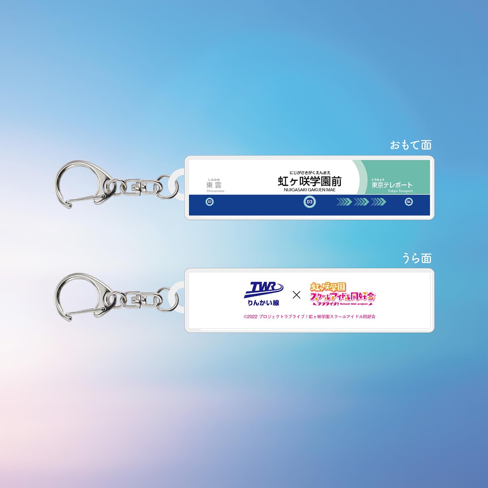 虹ヶ咲×りんかい線全線開業20周年記念 駅名標アクリルキーホルダー