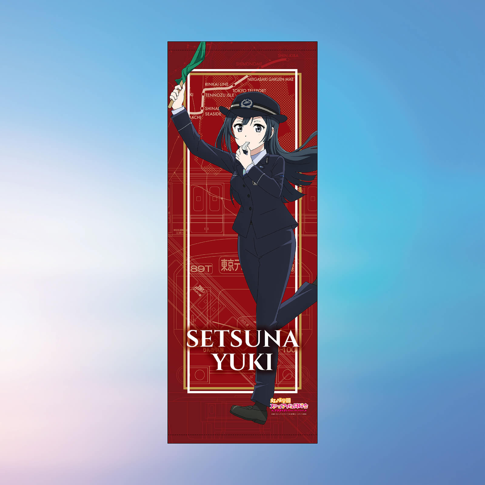 虹ヶ咲×りんかい線全線開業20周年記念　 BIGタペストリー（優木せつ菜）