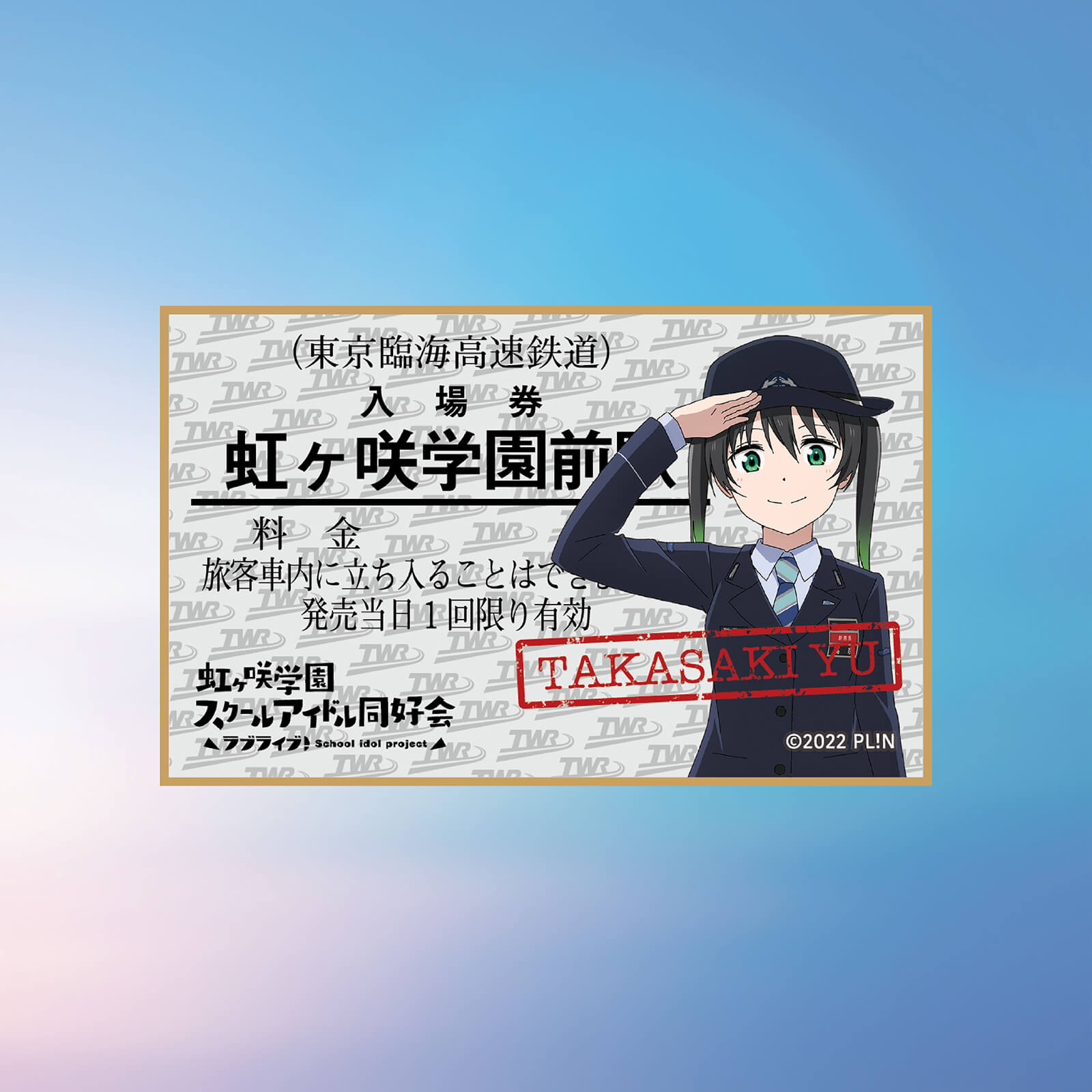 虹ヶ咲×りんかい線全線開業20周年記念　コースター　（高咲侑）