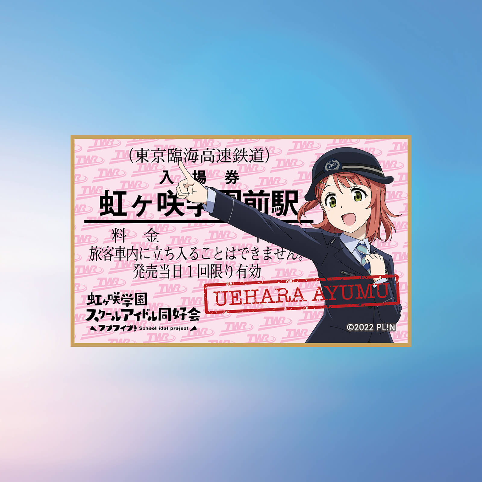 虹ヶ咲×りんかい線全線開業20周年記念コラボ | mirai things