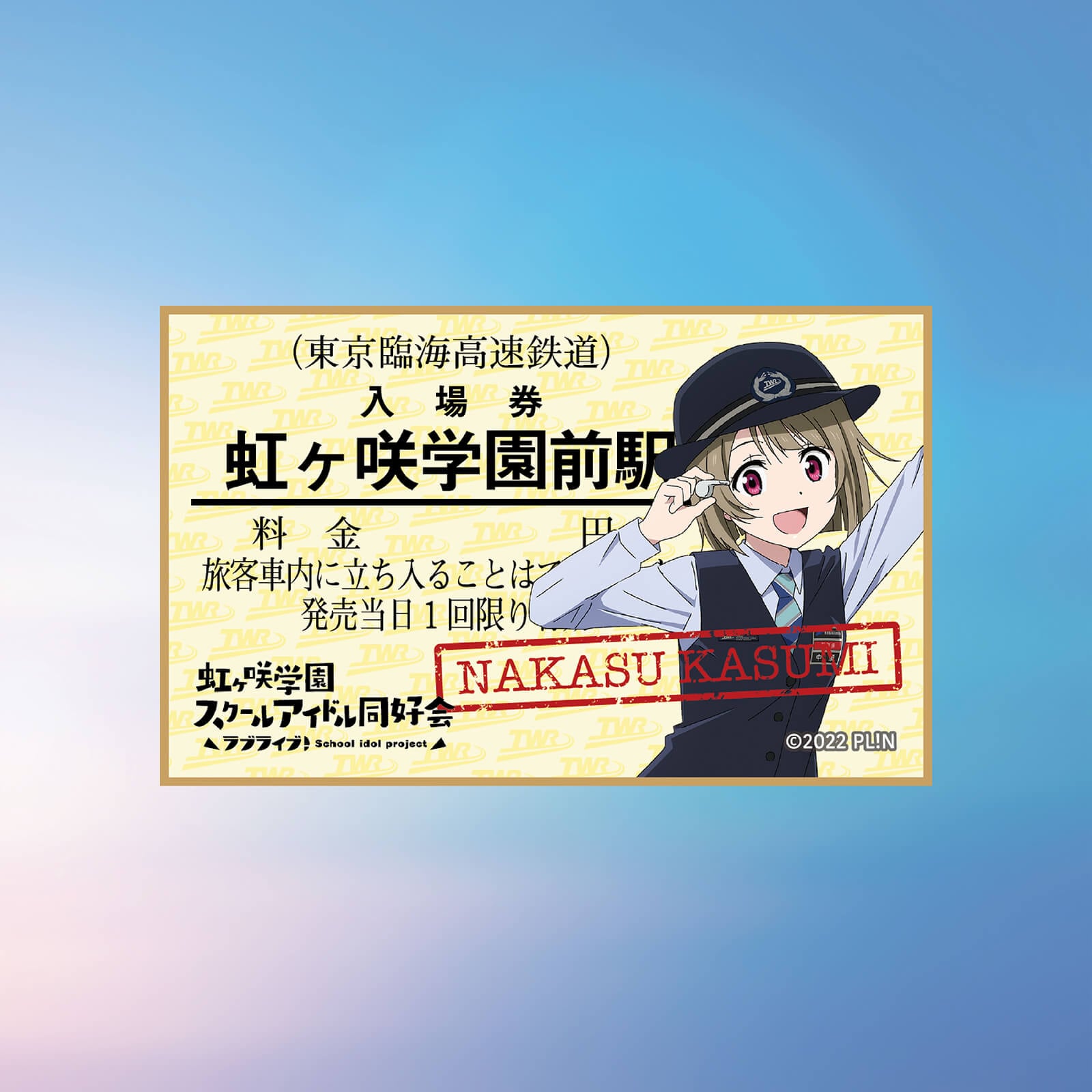 虹ヶ咲×りんかい線全線開業20周年記念　コースター　（中須かすみ）