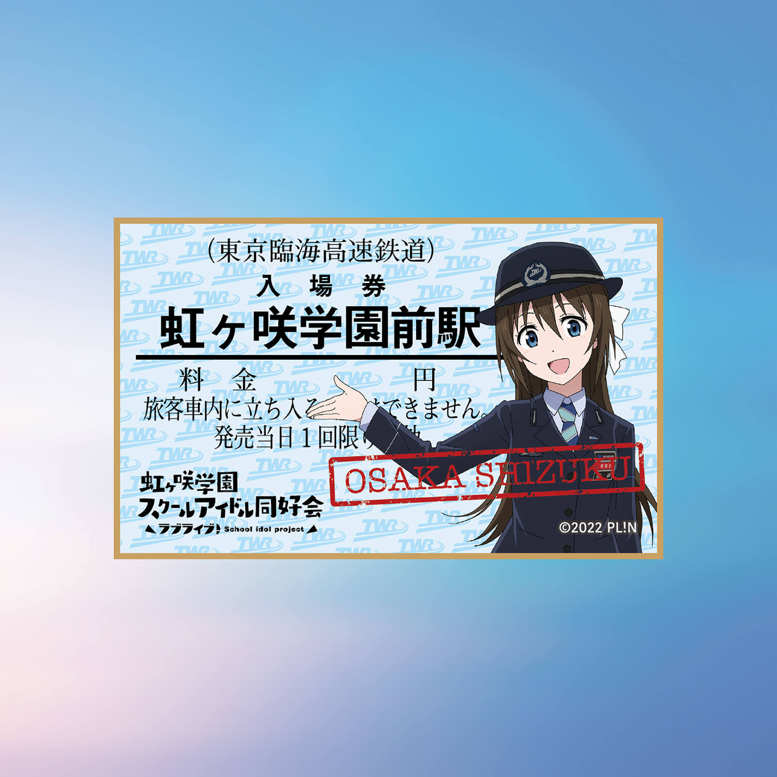 虹ヶ咲×りんかい線全線開業20周年記念　コースター　（桜坂しずく）