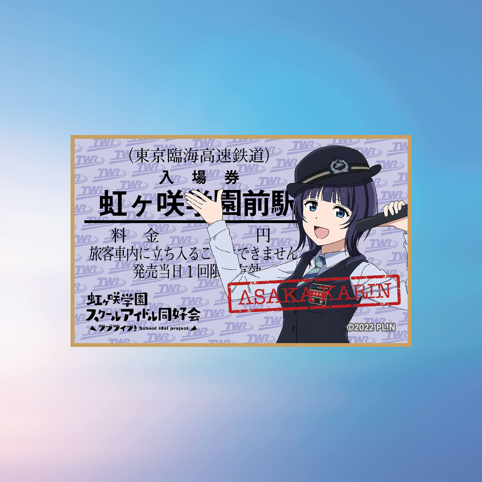 虹ヶ咲×りんかい線全線開業20周年記念　 BIGタペストリー（近江彼方） 虹ヶ咲×りんかい線全線開業20周年記念 BIGタペストリー（近江