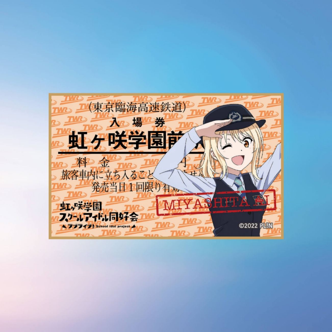 虹ヶ咲×りんかい線全線開業20周年記念　コースター　（宮下愛）