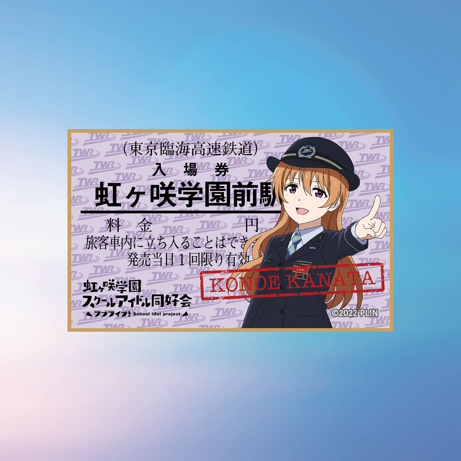 虹ヶ咲×りんかい線全線開業20周年記念　コースター　（近江彼方）