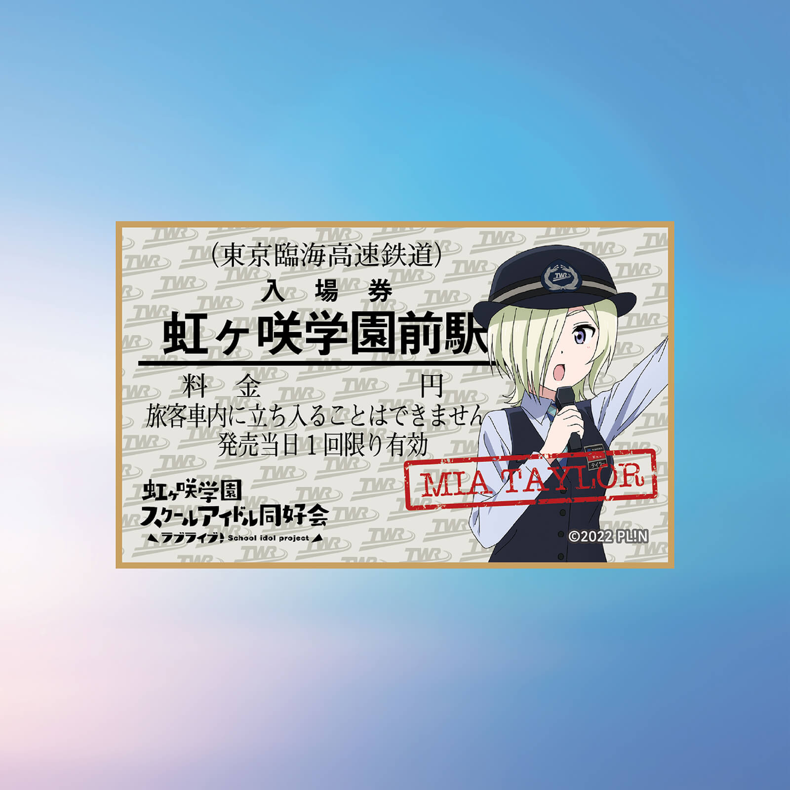 虹ヶ咲×りんかい線全線開業20周年記念　コースター　（ミア・テイラー）