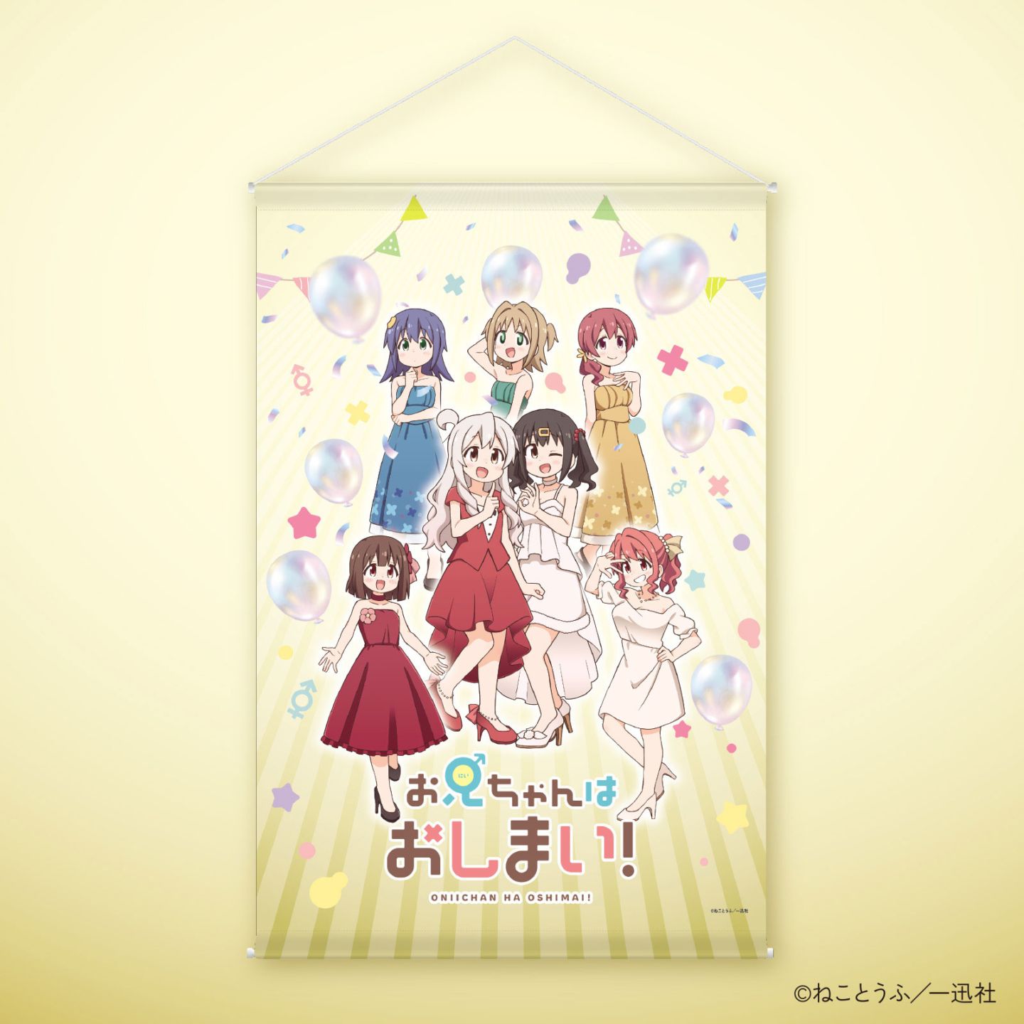 お兄ちゃんはおしまい！10巻発売記念 B2タペストリー