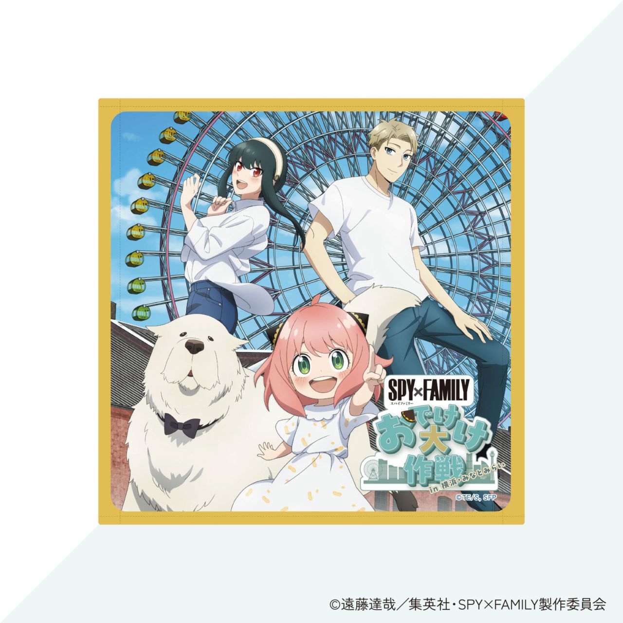 SPY×FAMILY「おでけけ大作戦」in 横浜・みなとみらい　ハンカチタオル（フォージャー家）