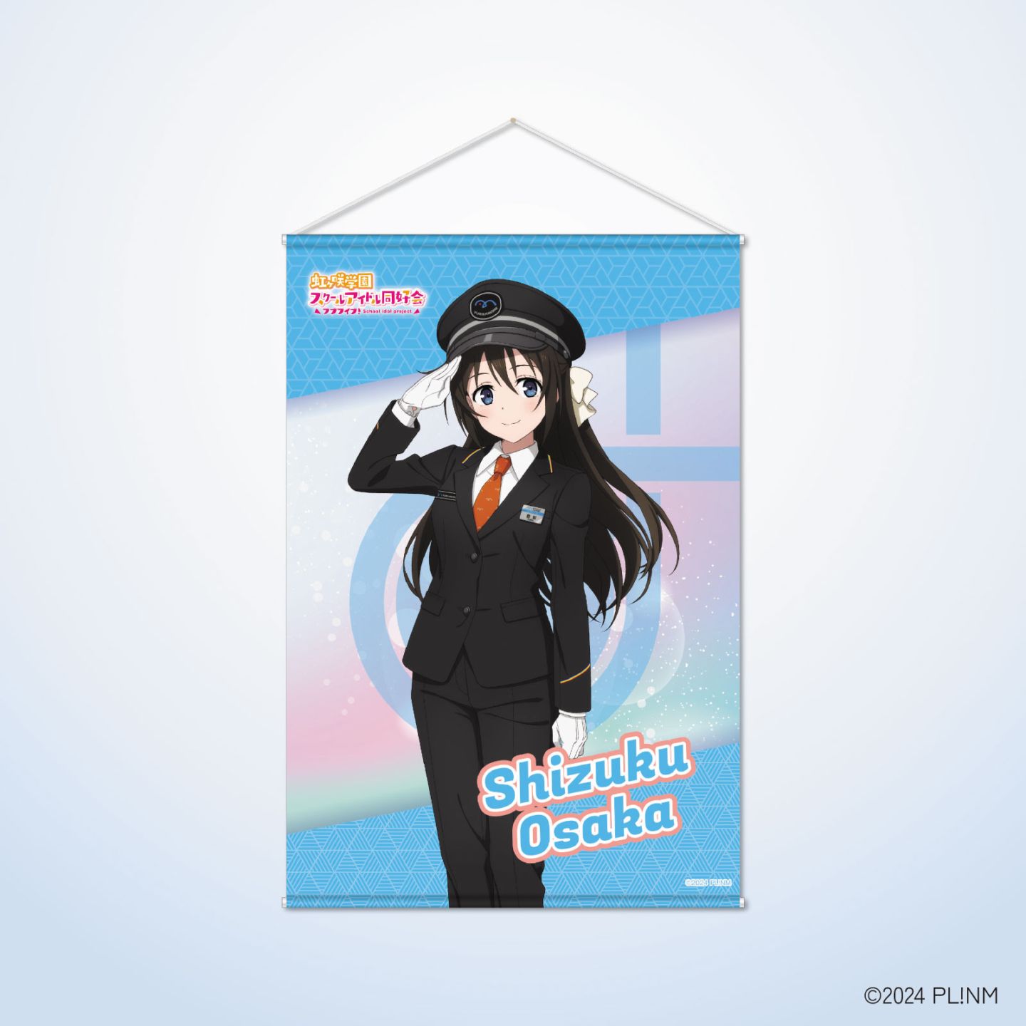 虹ヶ咲×ゆりかもめ B2タペストリー　桜坂しずく