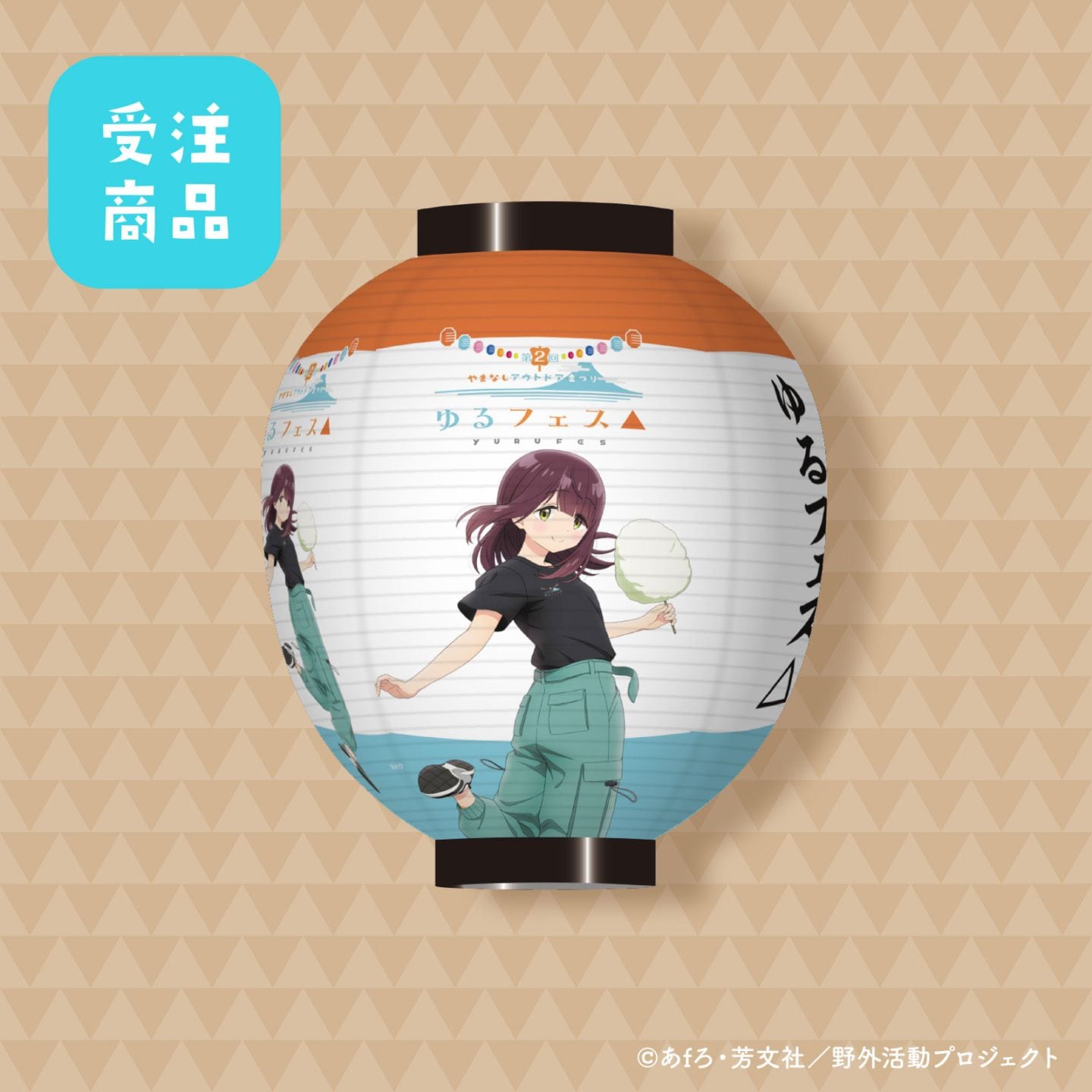 「第2回ゆるフェス△」サポーターズ　プレミアム協賛（土岐綾乃バージョン）