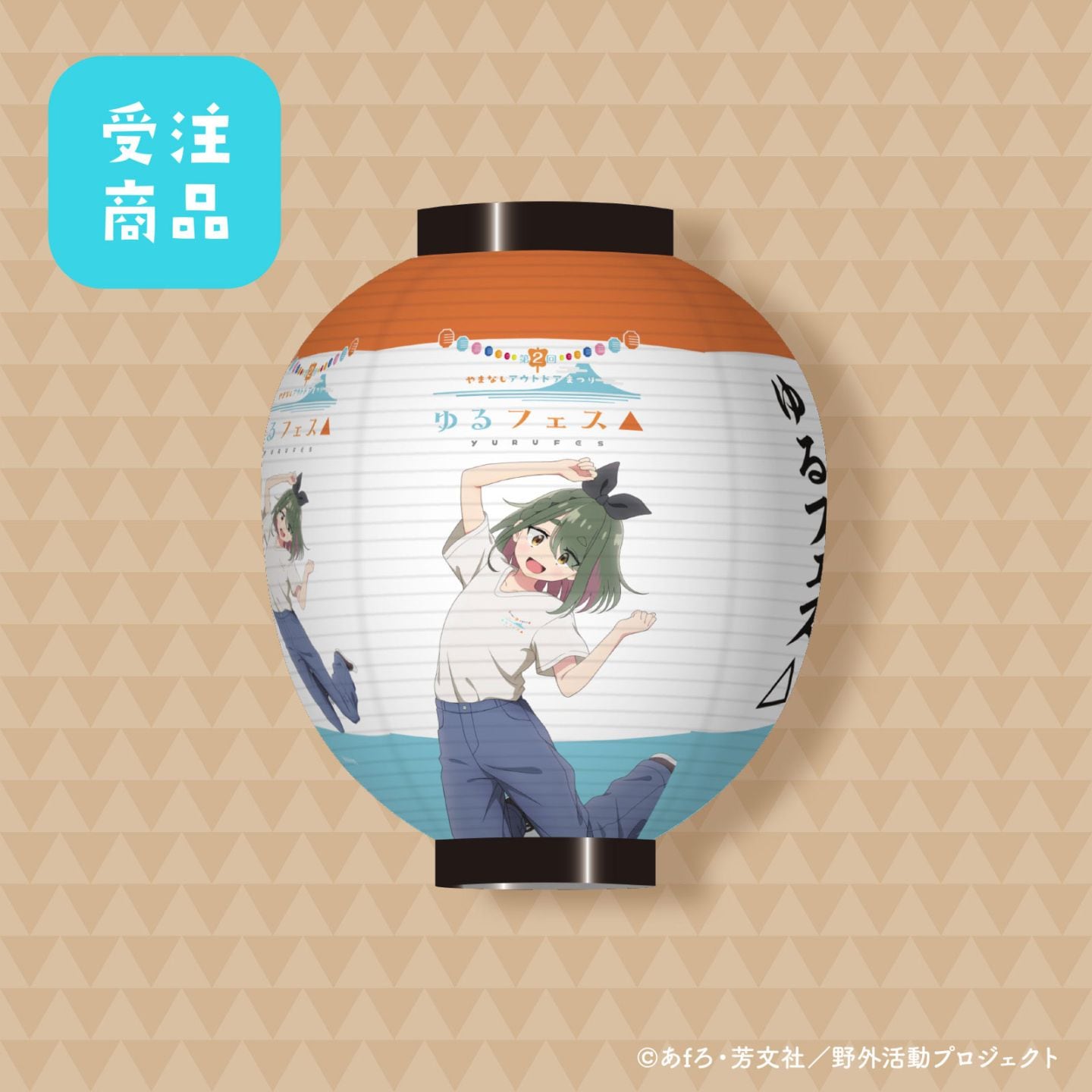 「第2回ゆるフェス△」サポーターズ　プレミアム協賛（中津川メイバージョン）