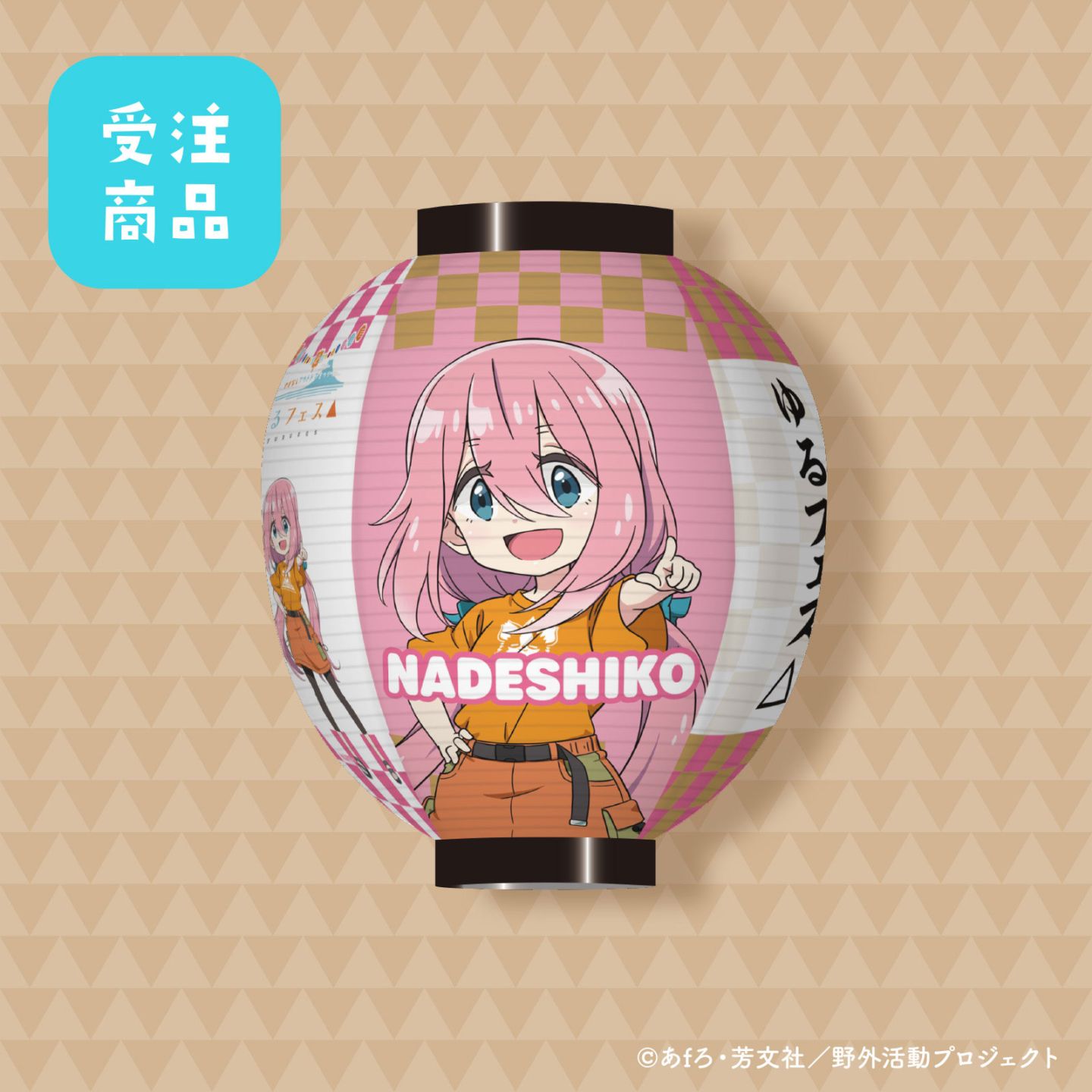 「第2回ゆるフェス△」サポーターズ　スタンダード協賛（各務原なでしこ・ミニキャラバージョン）