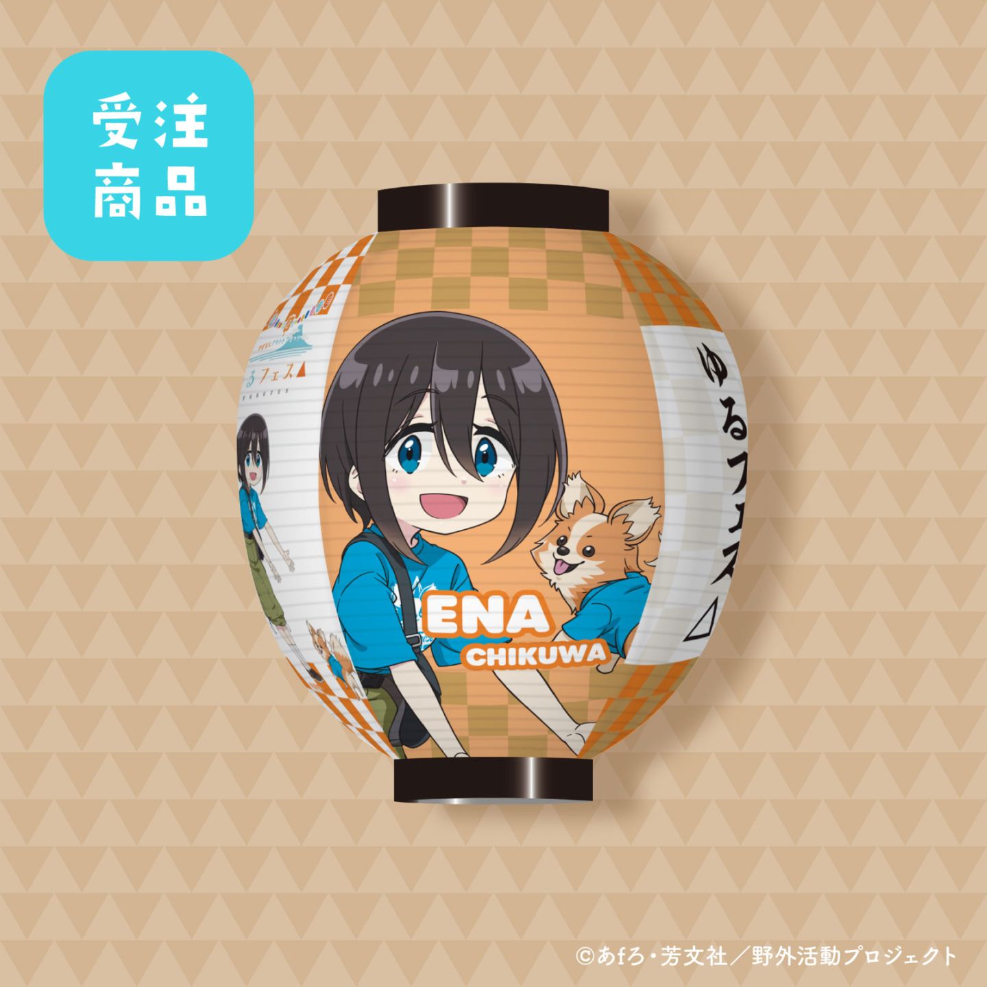 「第2回ゆるフェス△」サポーターズ　スタンダード協賛（斉藤恵那・ミニキャラバージョン）