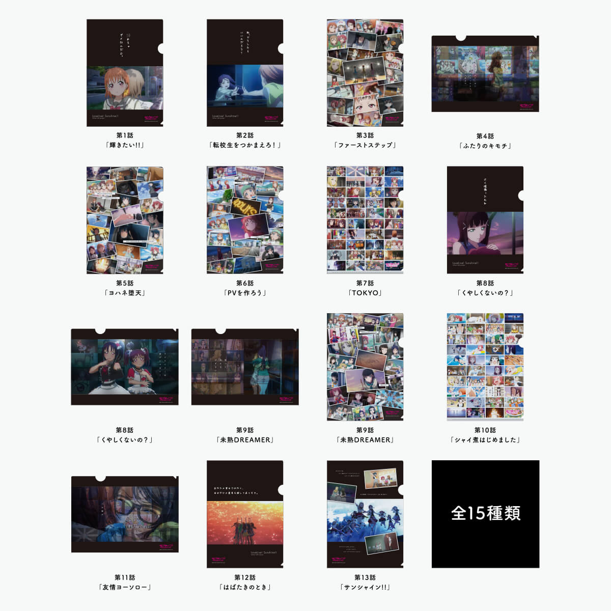 [REFRAIN SERIES]ラブライブ！サンシャイン!!TVシリーズ 1期 名場面クリアファイル 【全15種】