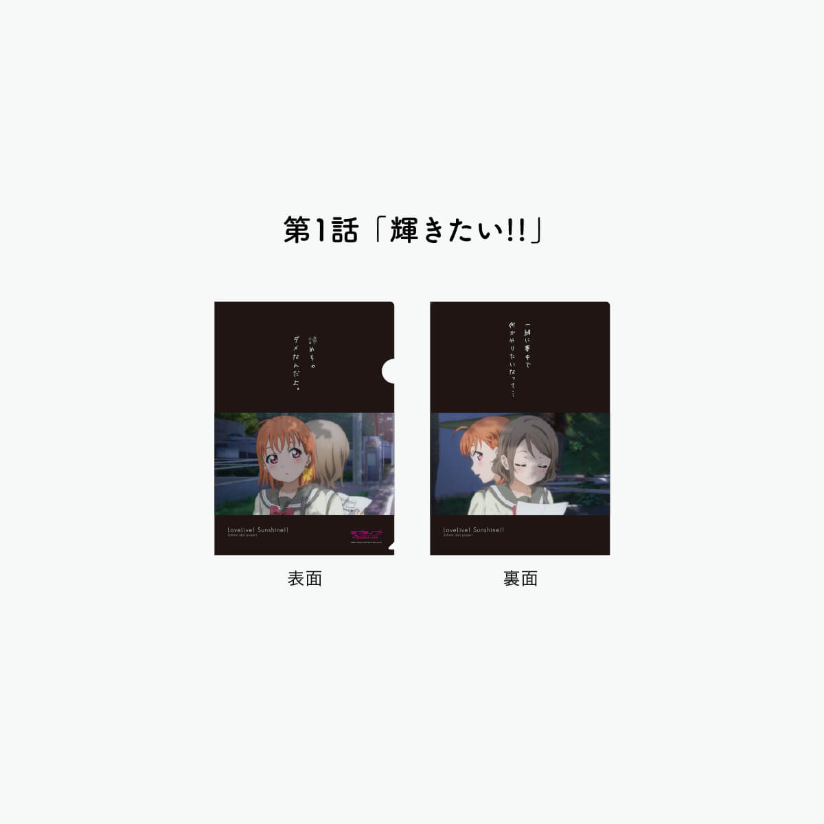 [REFRAIN SERIES]ラブライブ！サンシャイン!!TVシリーズ 1期 名場面クリアファイル 【全15種】