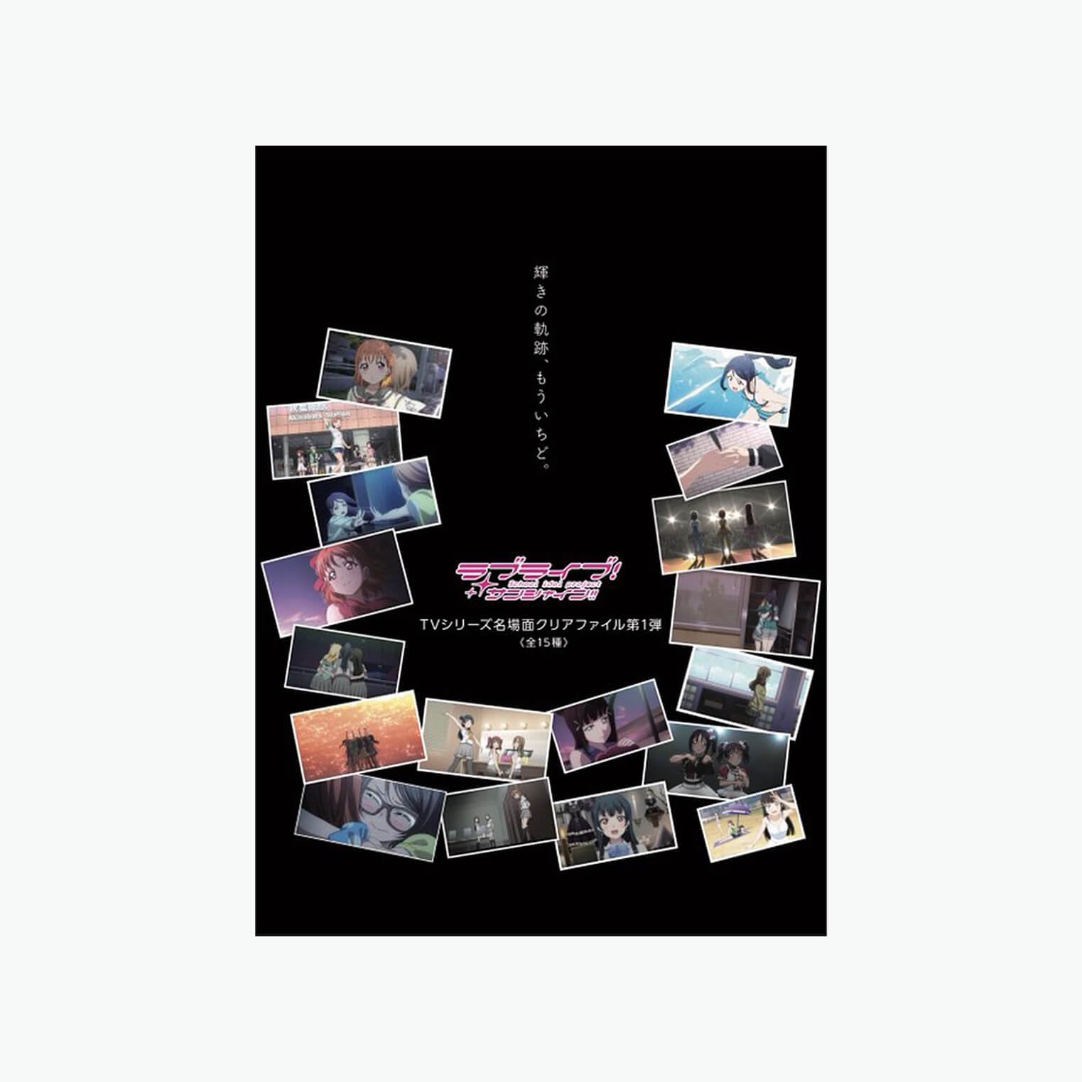 [REFRAIN SERIES]ラブライブ！サンシャイン!!TVシリーズ 1期 名場面クリアファイル 【全15種】