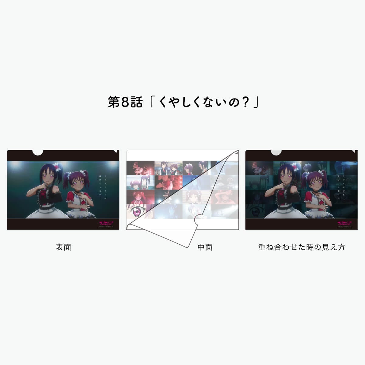 [REFRAIN SERIES]ラブライブ！サンシャイン!!TVシリーズ 1期 名場面クリアファイル 【全15種】