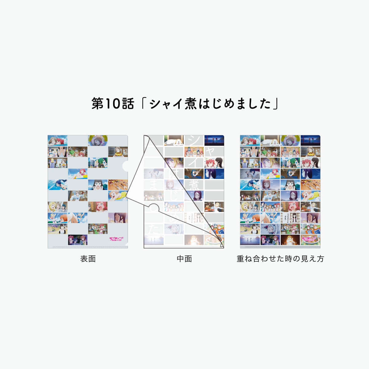 [REFRAIN SERIES]ラブライブ！サンシャイン!!TVシリーズ 1期 名場面クリアファイル 【全15種】