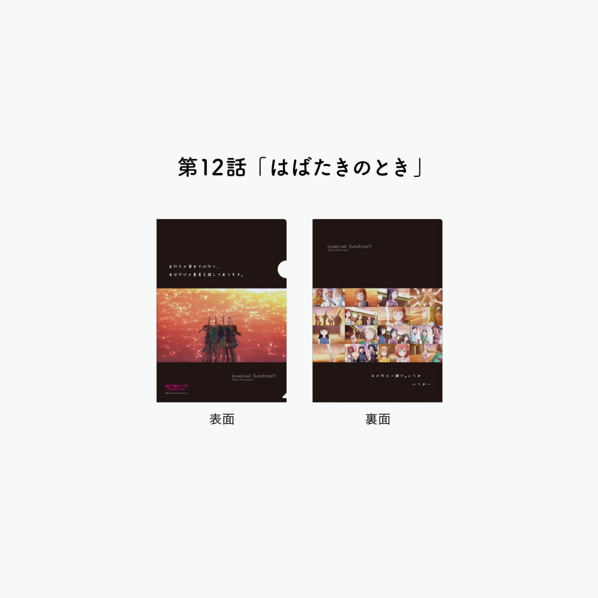 [REFRAIN SERIES]ラブライブ！サンシャイン!!TVシリーズ 1期 名場面クリアファイル 【全15種】