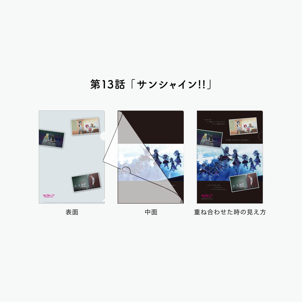 [REFRAIN SERIES]ラブライブ！サンシャイン!!TVシリーズ 1期 名場面クリアファイル 【全15種】