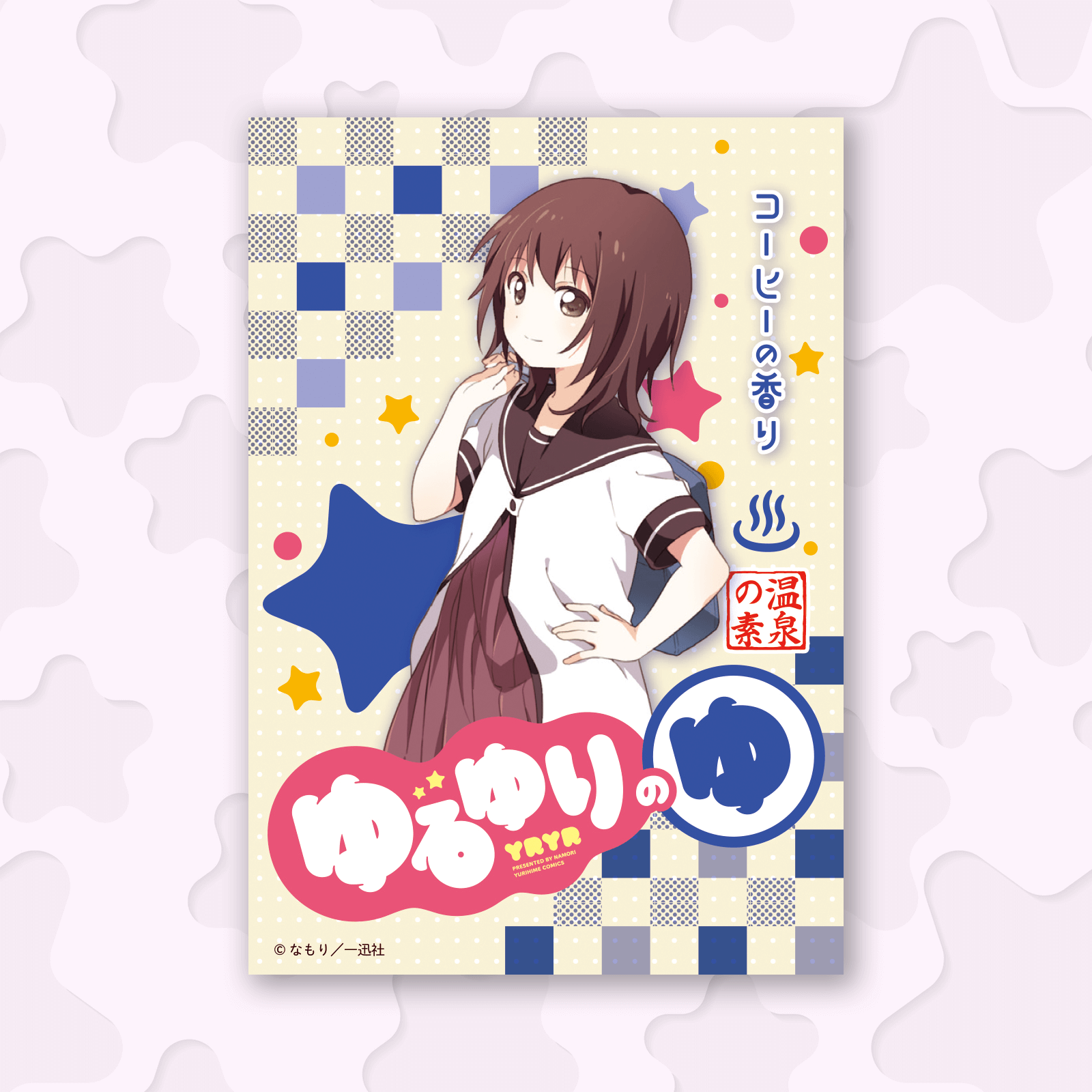 ゆるゆりのゆ　結衣