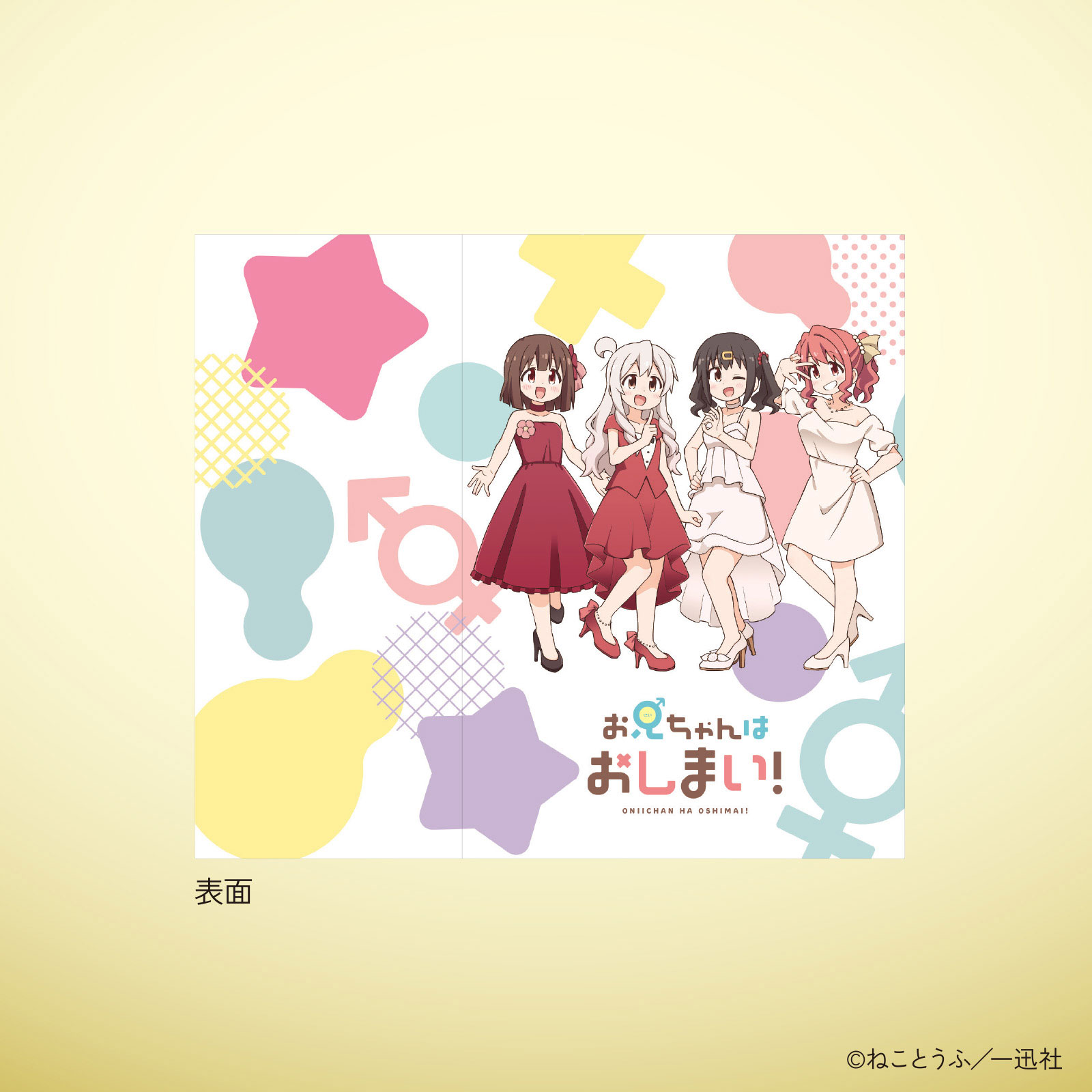 お兄ちゃんはおしまい！10巻発売記念 合皮ブックカバー