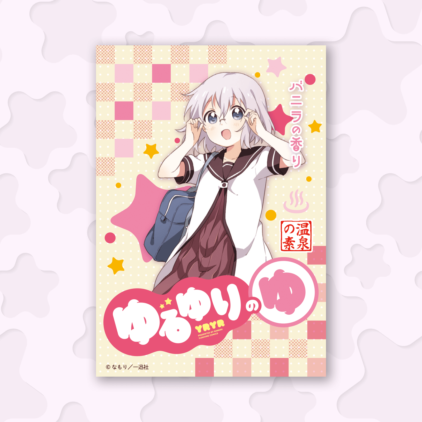 ゆるゆりのゆ　千歳