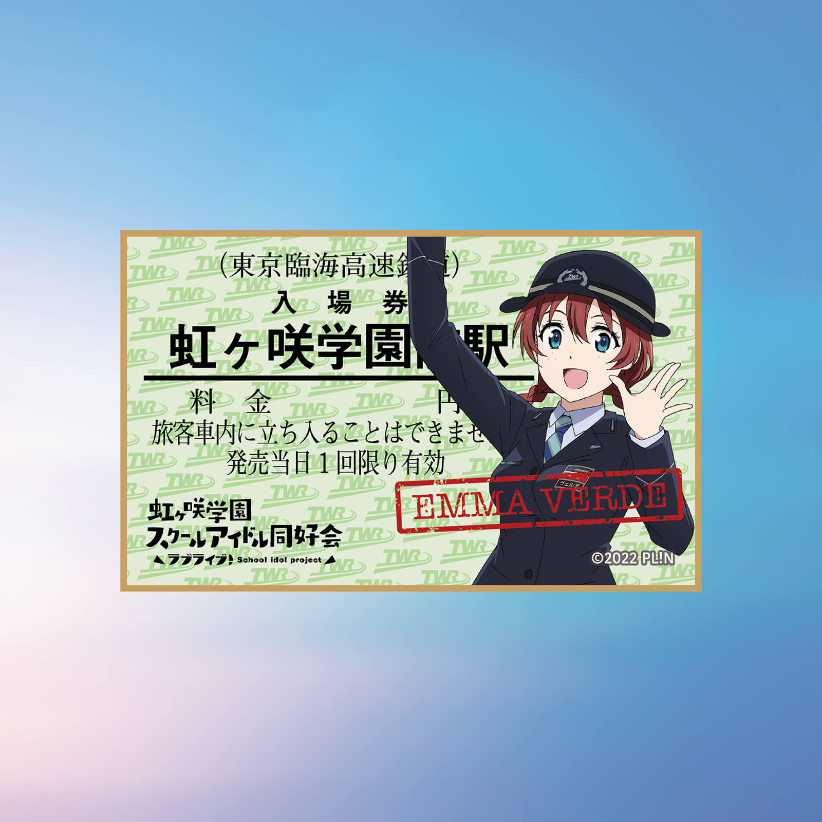 虹ヶ咲×りんかい線全線開業20周年記念　コースター　（エマ・ヴェルデ）