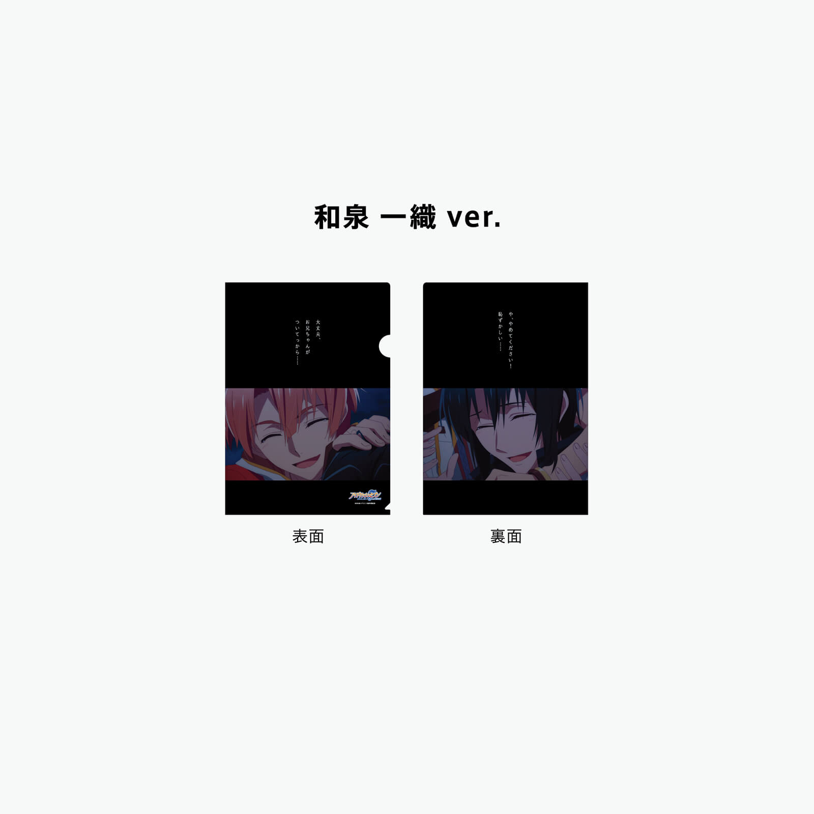 アイドリッシュセブン“STORY”クリアファイル【一織】