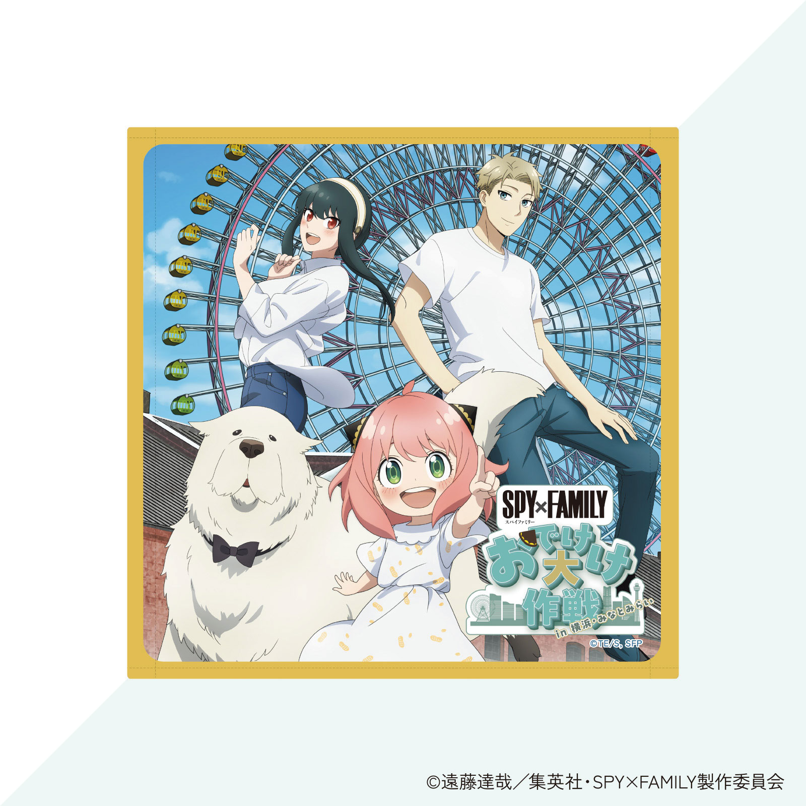 SPY×FAMILY「おでけけ大作戦」in 横浜・みなとみらい　ハンカチタオル（フォージャー家）
