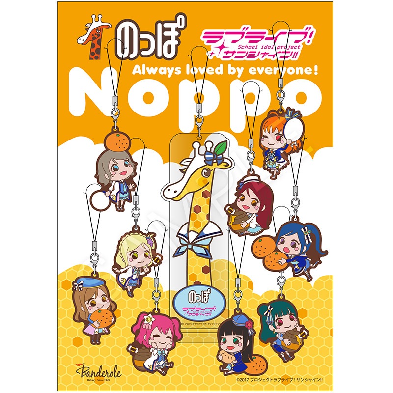 未使用・未開封・のっぽ×ラブライブ！サンシャイン！！(はちみつみかんver) ラバーストラップ（スペシャルセット はちみつみかんver