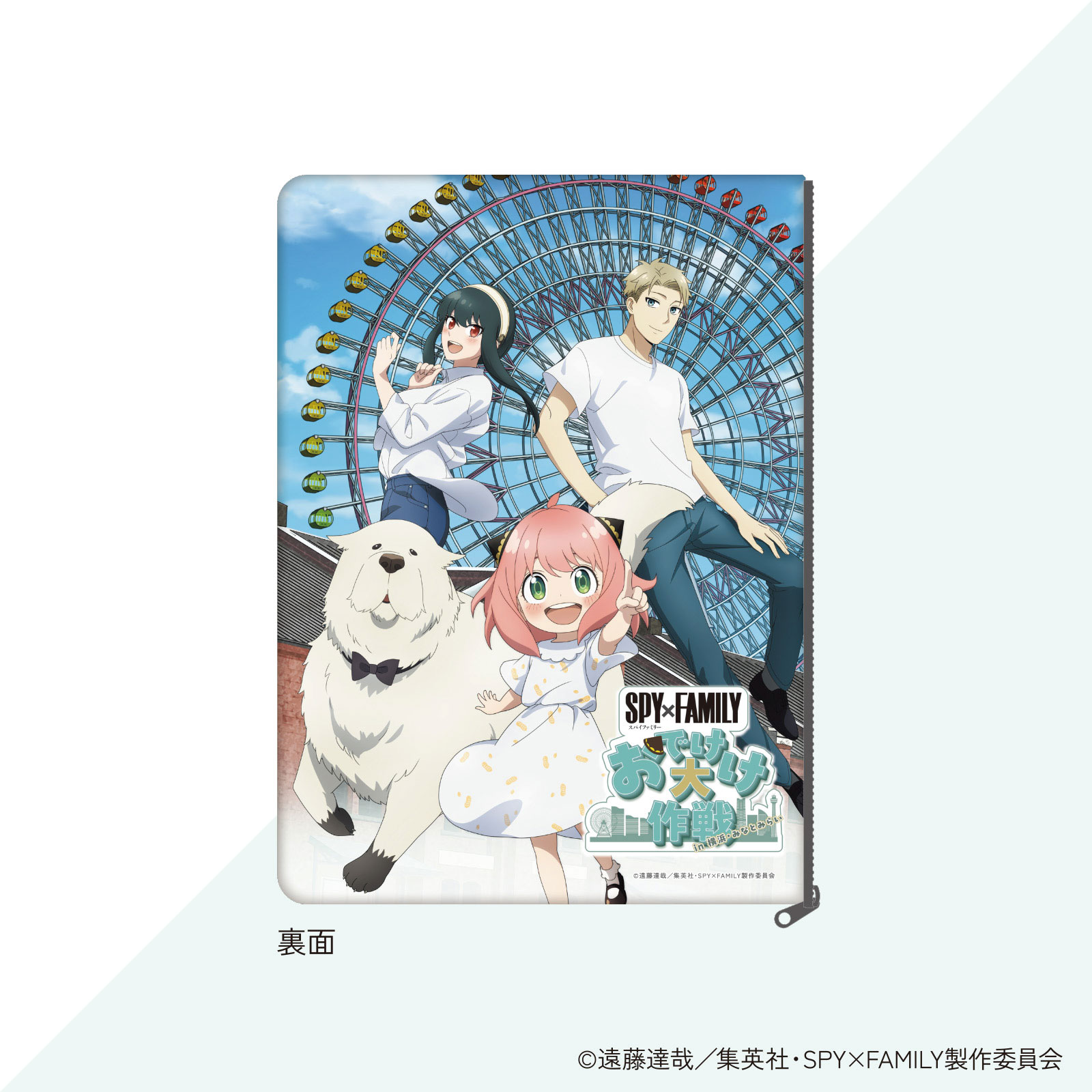 SPY×FAMILY「おでけけ大作戦」in 横浜・みなとみらい　合皮ポーチ