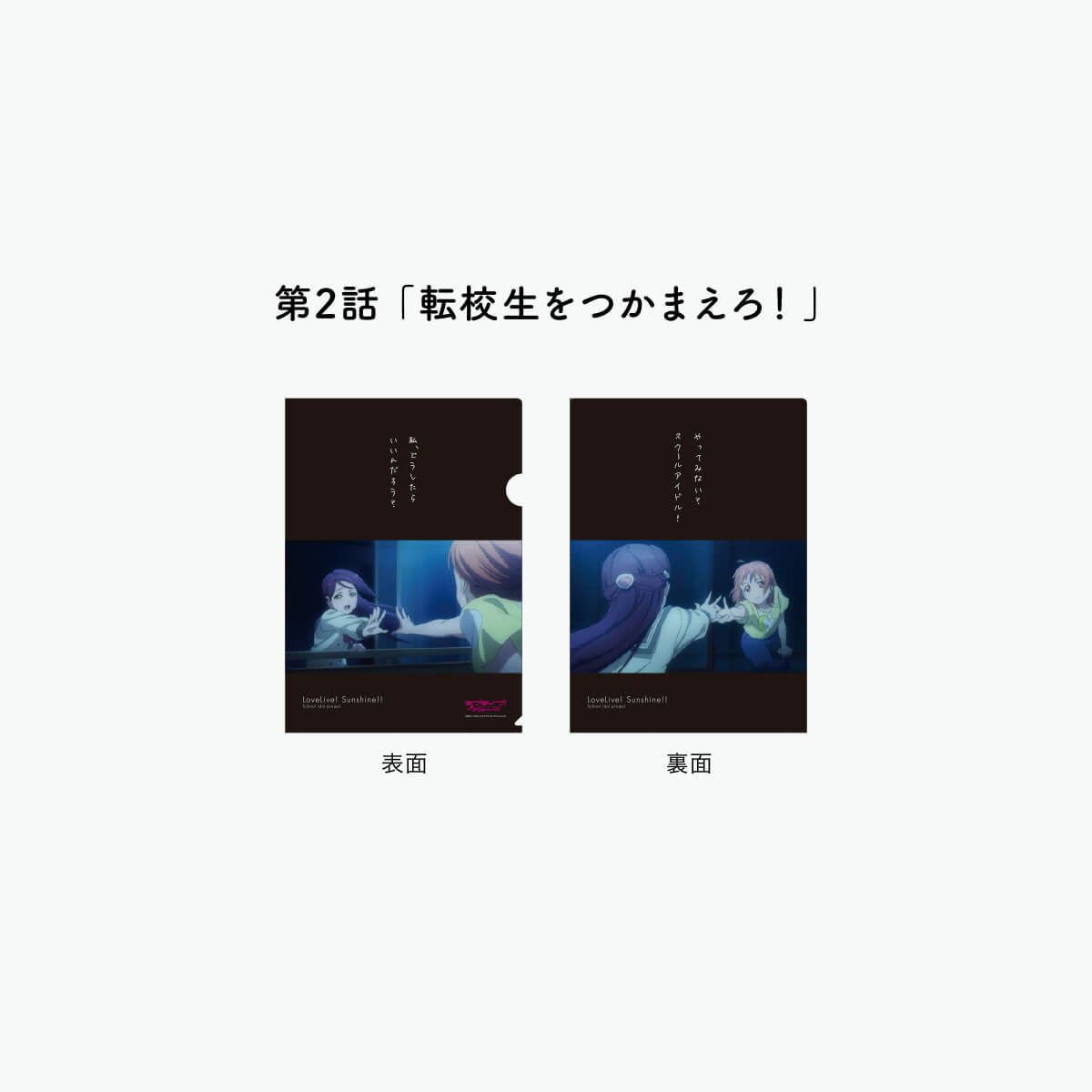 [REFRAIN SERIES]【ゲーマーズ沼津店限定おみやげパッケージ】ラブライブ！サンシャイン!!TVシリーズ名場面クリアファイル第1弾【全15種】